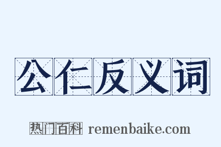 公仁反义词是什么意思的图片